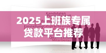 2025上班族专属贷款平台推荐