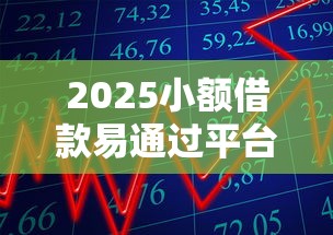 2025小额借款易通过平台推荐