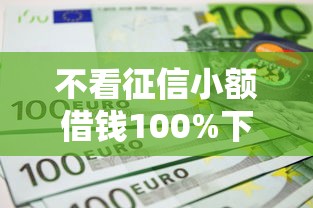 不看征信小额借钱100%下款