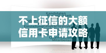 不上征信的大额信用卡申请攻略