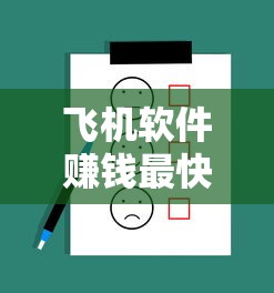 飞机软件赚钱最快方法全攻略