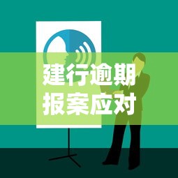 建行逾期报案应对方法详解