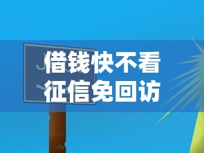 借钱快不看征信免回访平台推荐
