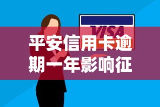 平安信用卡逾期一年影响征信记录吗