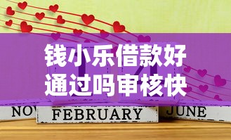 钱小乐借款好通过吗审核快吗