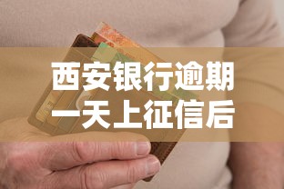 西安银行逾期一天上征信后果详解