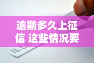 逾期多久上征信 这些情况要注意