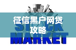 征信黑户网贷攻略