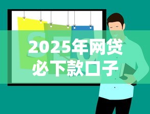 2025年网贷必下款口子推荐