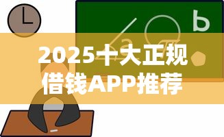 2025十大正规借钱APP推荐