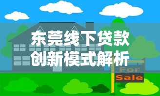 东莞线下贷款创新模式解析