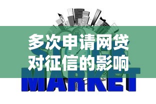 多次申请网贷对征信的影响解析