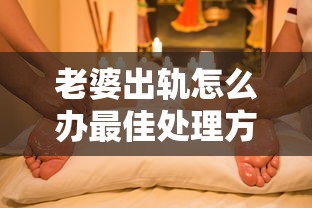 老婆出轨怎么办最佳处理方式