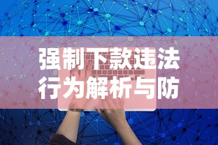 强制下款违法行为解析与防范指南