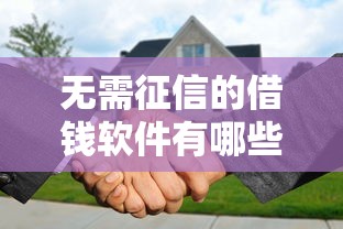无需征信的借钱软件有哪些