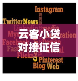 云客小贷对接征信系统助力信用建设