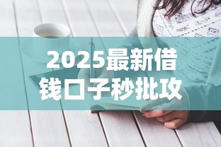 2025最新借钱口子秒批攻略