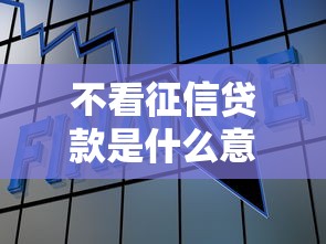 不看征信贷款是什么意思
