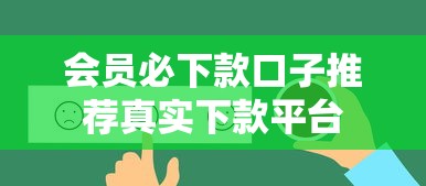 会员必下款口子推荐真实下款平台