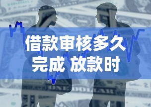 借款审核多久完成 放款时间解析