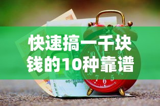 快速搞一千块钱的10种靠谱方法