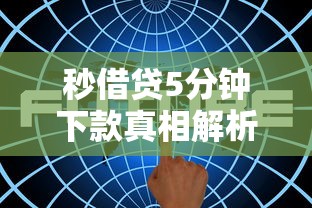 秒借贷5分钟下款真相解析