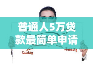 普通人5万贷款最简单申请方法