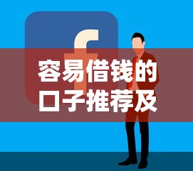 容易借钱的口子推荐及申请攻略