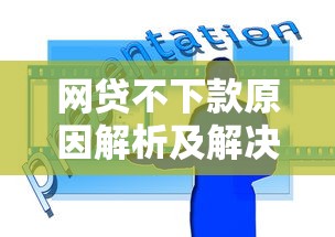 网贷不下款原因解析及解决技巧
