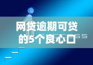 网贷逾期可贷的5个良心口子