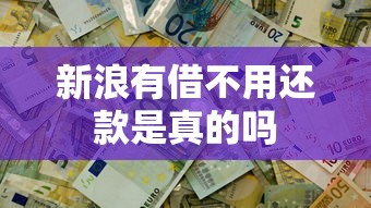 新浪有借不用还款是真的吗