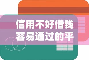 信用不好借钱容易通过的平台