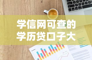 学信网可查的学历贷口子大全