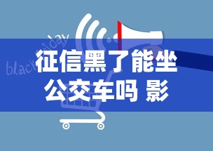 征信黑了能坐公交车吗 影响出行吗