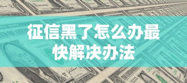 征信黑了怎么办最快解决办法