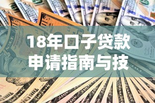 18年口子贷款申请指南与技巧