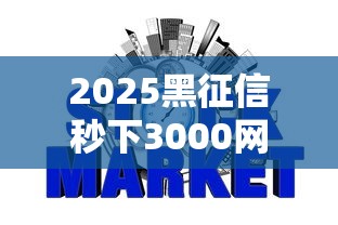 2025黑征信秒下3000网贷口子