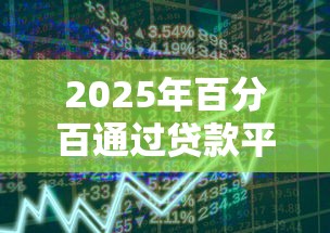 2025年百分百通过贷款平台推荐