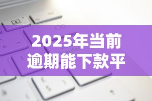 2025年当前逾期能下款平台