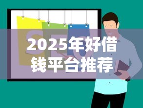 2025年好借钱平台推荐大全