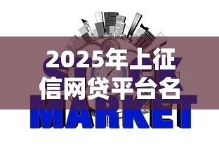2025年上征信网贷平台名单