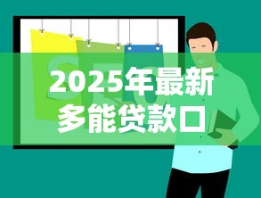 2025年最新多能贷款口子推荐