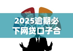 2025逾期必下网贷口子合集