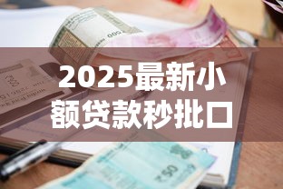 2025最新小额贷款秒批口子推荐