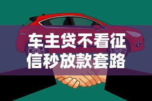 车主贷不看征信秒放款套路揭秘