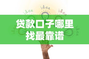 贷款口子哪里找最靠谱