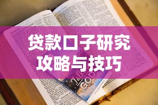 贷款口子研究攻略与技巧