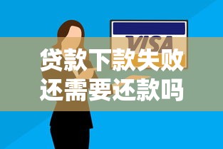 贷款下款失败还需要还款吗