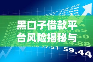 黑口子借款平台风险揭秘与避坑指南