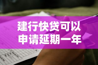 建行快贷可以申请延期一年吗